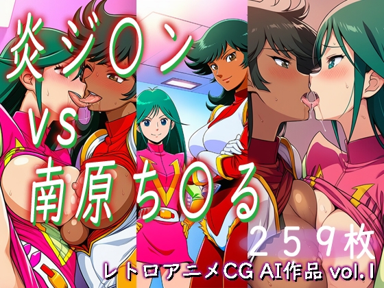 レトロアニメCG AI作品 vol.1 炎ジ〇ン vs 南原ち〇る
