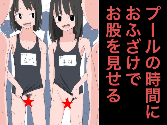 3805 プールの時間におふざけでお股を見せる – main preview