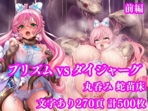 プリズム VS ダイジャーグ 前編 ～丸呑み敗北・無限産卵地獄～