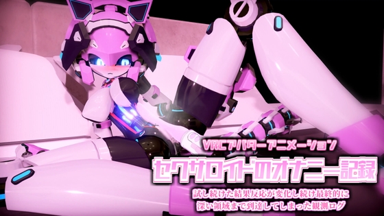 VRCアバターアニメーション セクサロイドのオナニー記録 試し続けた結果反応が変化し続け最終的に深い領域まで到達してしまった観測ログ – main preview