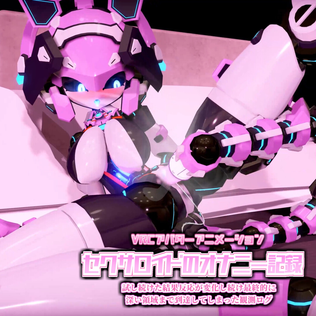 VRCアバターアニメーション セクサロイドのオナニー記録 試し続けた結果反応が変化し続け最終的に深い領域まで到達してしまった観測ログ – Preview 2