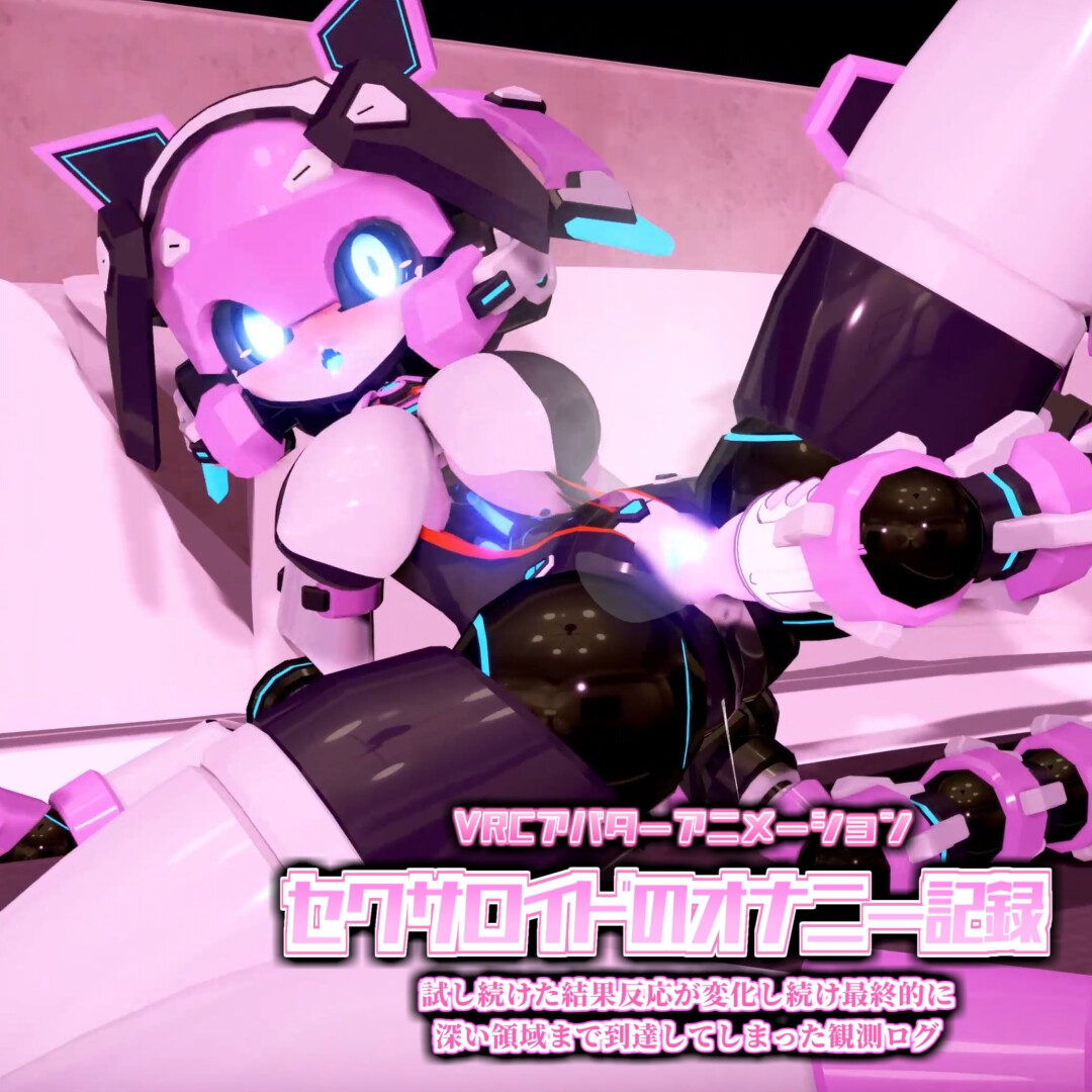 VRCアバターアニメーション セクサロイドのオナニー記録 試し続けた結果反応が変化し続け最終的に深い領域まで到達してしまった観測ログ – Preview 4