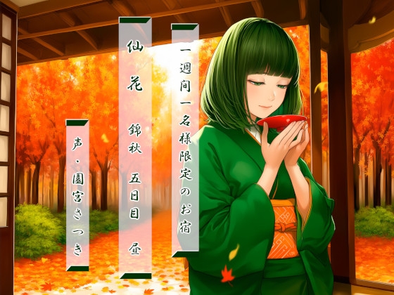 一週間一名様限定のお宿 仙花 錦秋 五日目昼