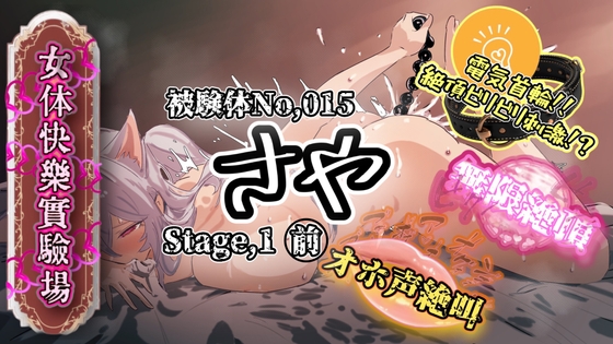『女体快楽実験場』 被験体No,015「さや」Stage,1前編 – main preview
