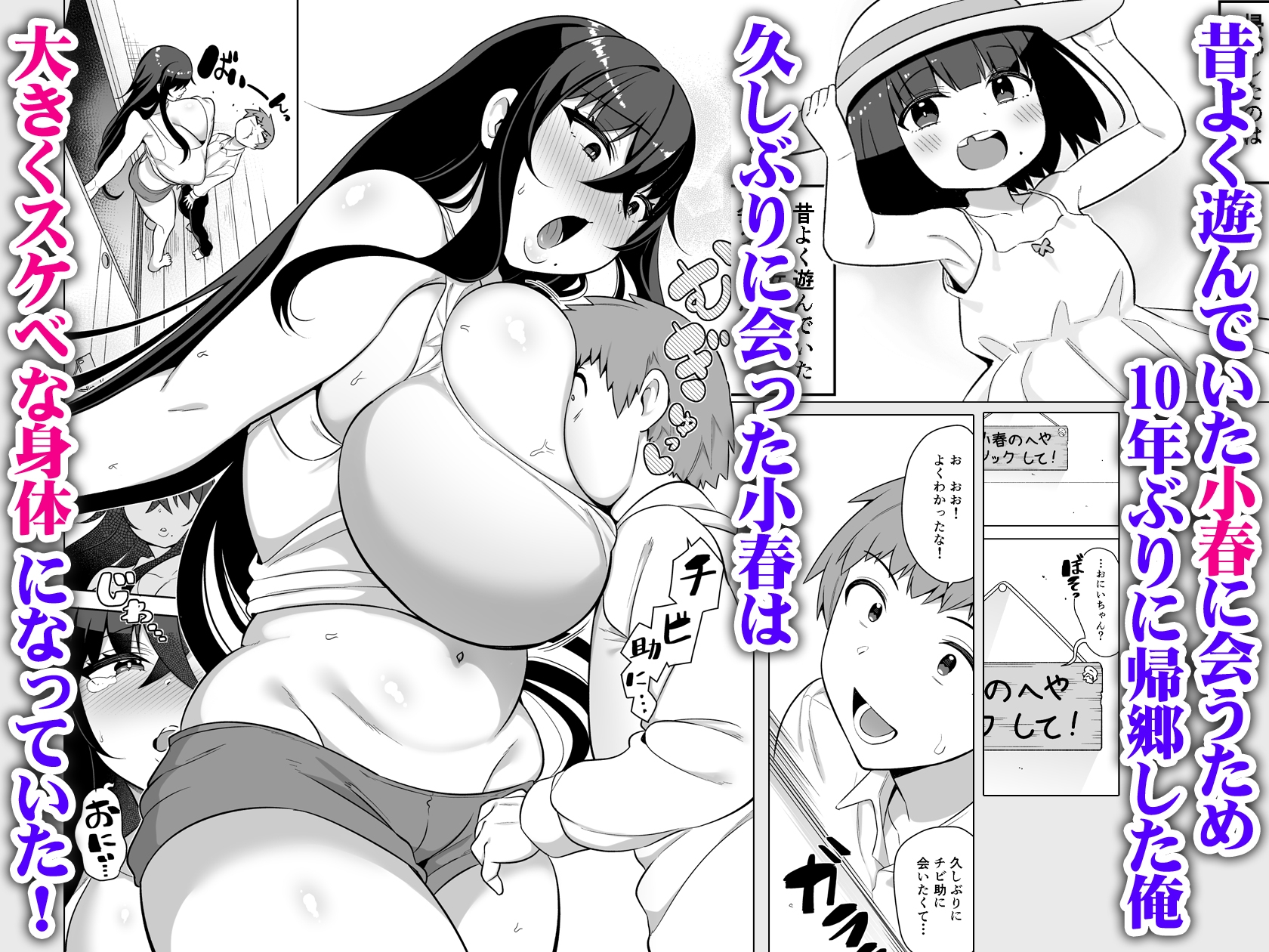 10年ぶりに会ったチビが甘えん坊のまま引きこもりムッチリデカ女になっていた