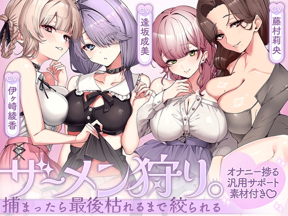 ザーメン狩り。～捕まったら最後枯れるまで絞られる～【オナニー捗る汎用サポート素材付き♡】