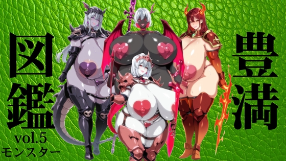 豊満図鑑 vol.5 モンスター