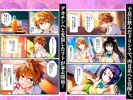 デカチンにメス堕ちヒロインズ！常識改変で覚醒したリトが暴走！ ～春菜、古手川、籾岡編～