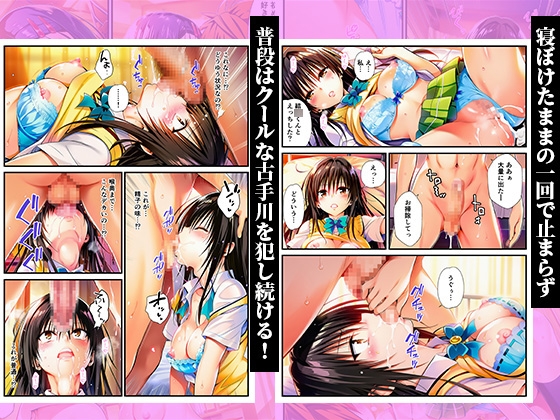 デカチンにメス堕ちヒロインズ！常識改変で覚醒したリトが暴走！ ～春菜、古手川、籾岡編～