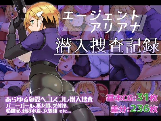 エージェントアリアナ・潜入捜査記録 – main preview