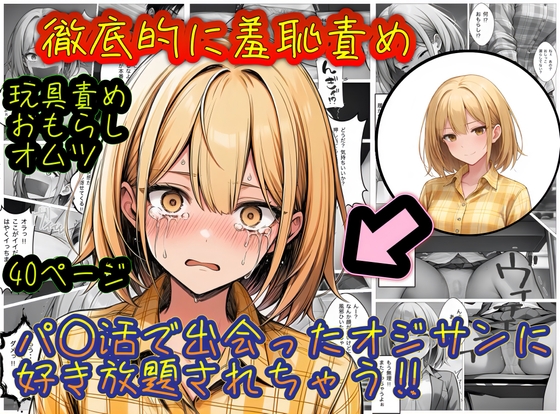 パ○活で出会ったオジサンに好き放題されちゃう‼︎