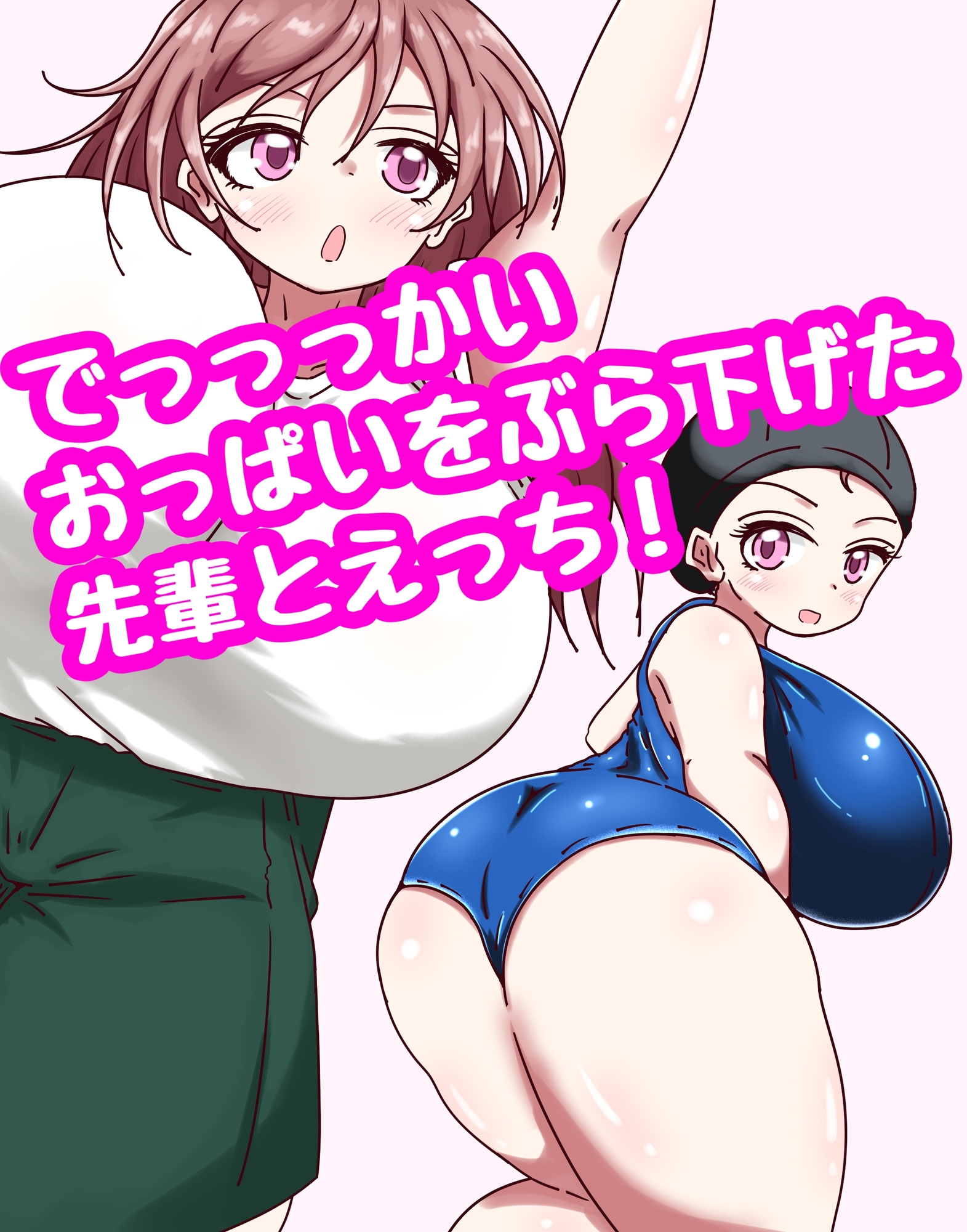 むちぽちゃOカップ先輩と乳肉えっち