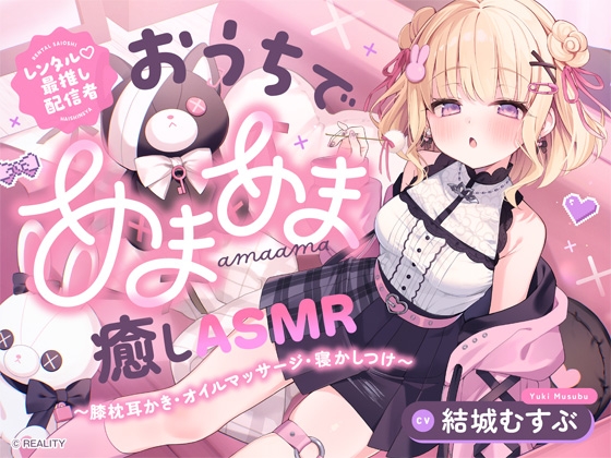 【レンタル♡最推し配信者】おうちであまあま癒しASMR ～膝枕耳かき・オイルマッサージ・寝かしつけ～