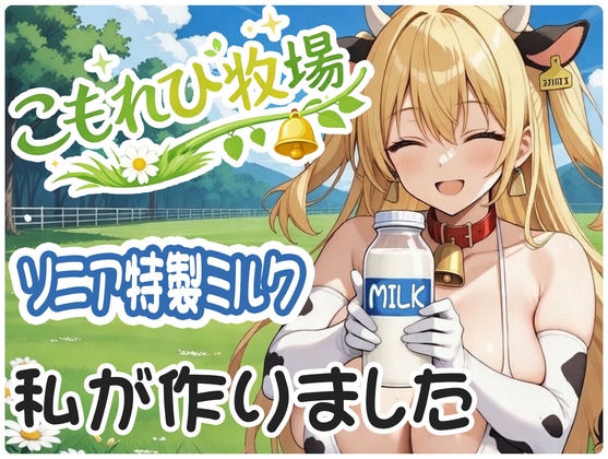 【発売記念50%OFF】こもれび牧場～ソニア編～ 元気なウシ娘と過ごす、ほのぼの牧場の一日