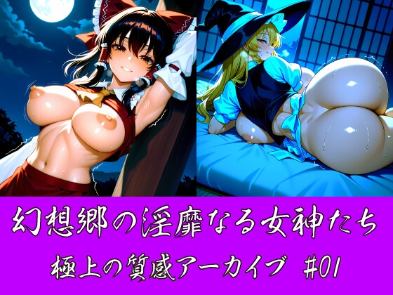 [東方AI/CG集] 幻想郷の淫靡なる女神たち:極上の質感アーカイブ #01