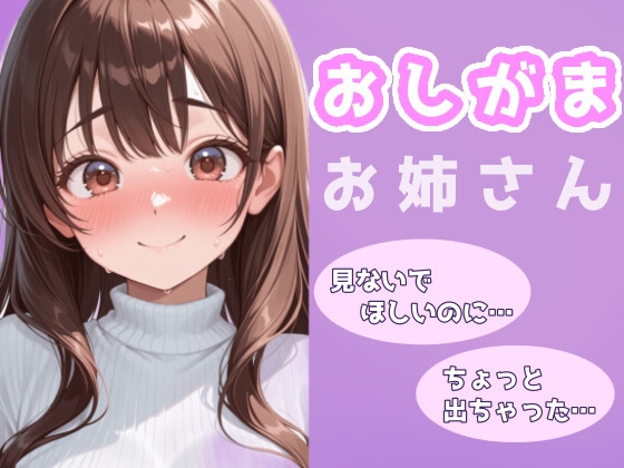 お姉さんのおもらし～見られてるって、わかってたのに～ – main preview