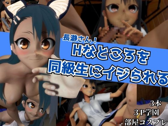 Hなところを同級生にイジられる【部屋コスプレHと学園3Pの3本】 – main preview