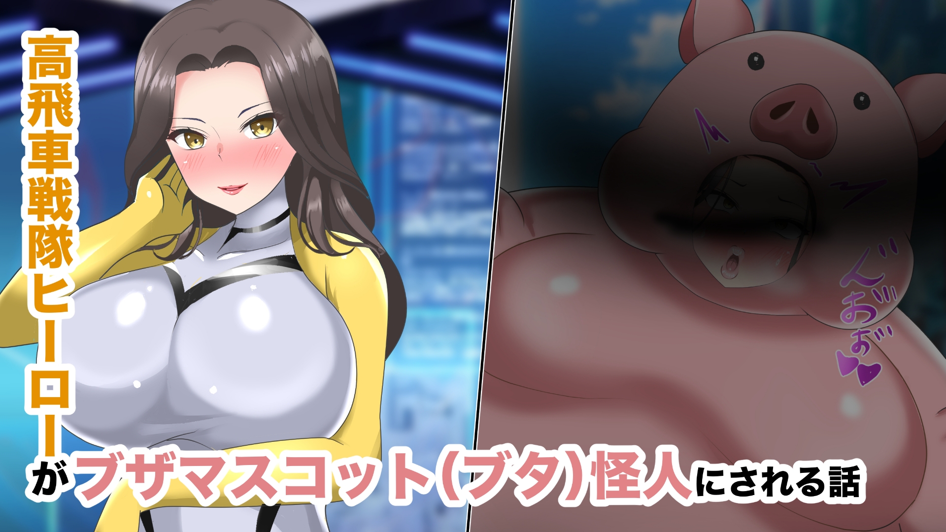 【オムニバスCG集】戦隊ヒロインズ 無様怪人化→敗北2 – Preview 3