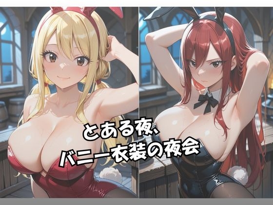 【R-18】女王バニーと誘惑バニーの夜伽