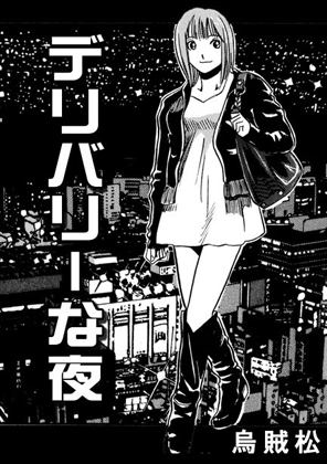 デリバリーな夜