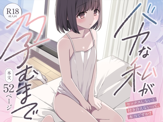 バカな私が孕むまで セックスしないと付き合えないって、本当ですか? – main preview