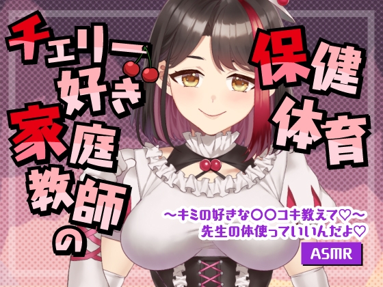【Live2D動画/ASMR】【2025/08/08配信アーカイブ】チェリー好き家庭教師の保健体育～キミの好きな○○コキ教えて♡【摘木さくら】