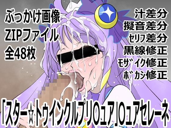 「スター☆トゥインクルプリ〇ュア」〇ュアセレーネ – main preview