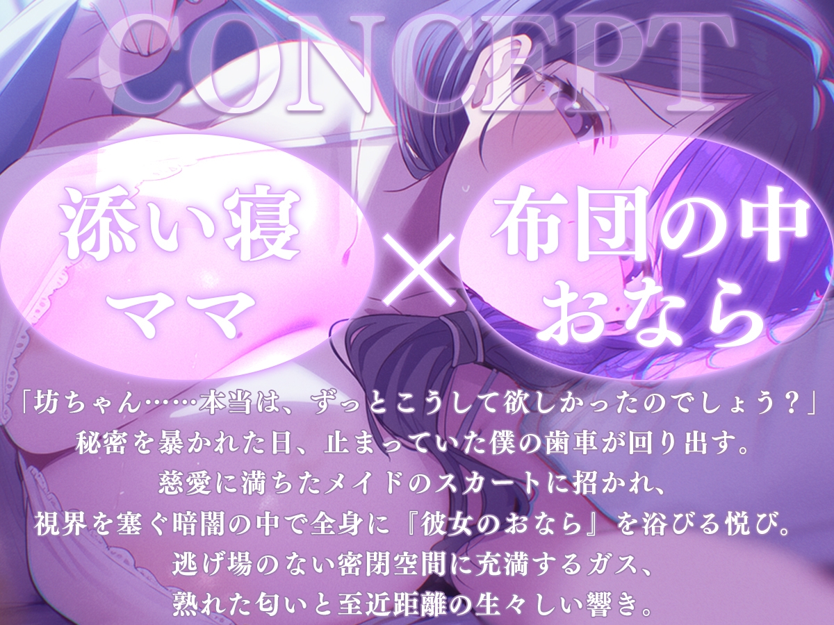 【添い寝】おっとりママのオナラ寝かしつけ〜お布団の中は、ママと僕だけのヒミツの香り〜【M向け・熟女・全肯定】 – Preview 2