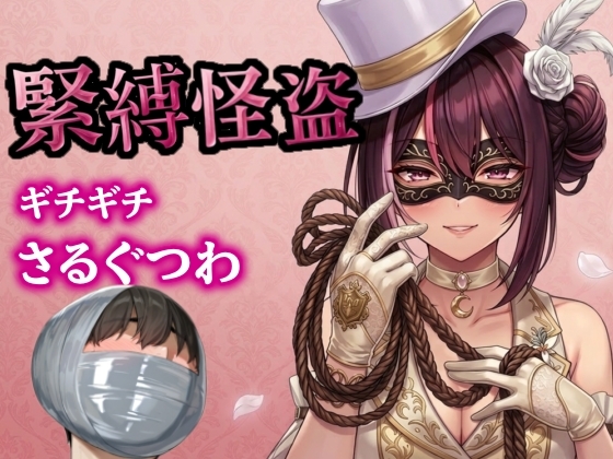 怪盗お姉さんの緊縛拉致計画 ～机の上で逆海老縛り、車内でマミフィケーション拘束～ – main preview