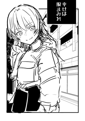 幸せは服まみれ