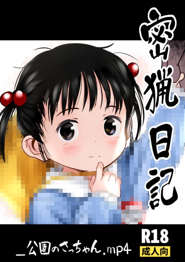 密猟日記_公園のさっちゃん.mp4 – Preview 2