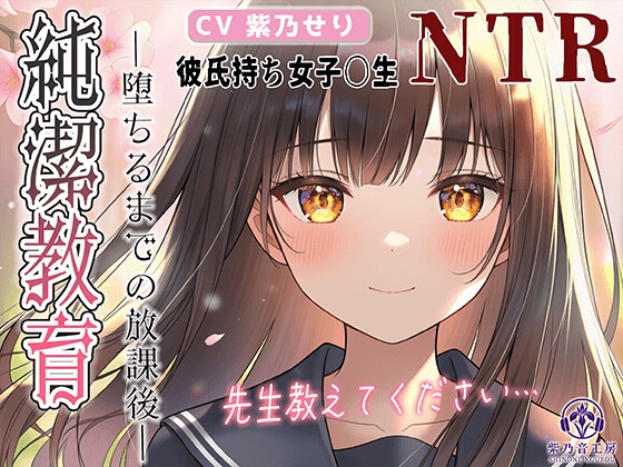 【KU100】NTR×女子〇生『純潔教育:前編～堕ちるまでの放課後～先生、特別授業お願いします…』