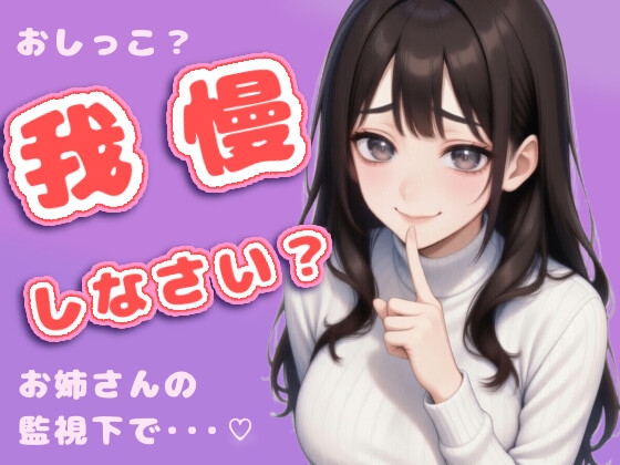 まだ出しちゃダメ。お姉さんが見てるでしょ? – main preview