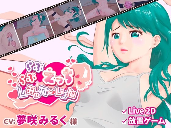 らぶらぶえっちしみゅれーしょん