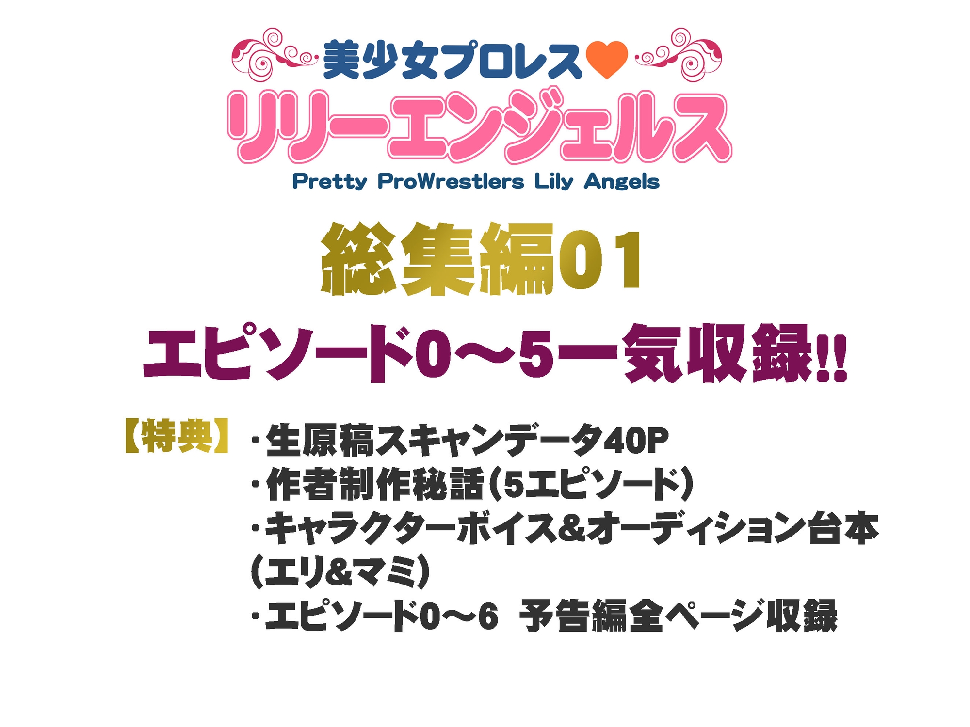 美少女プロレス・リリーエンジェルス【総集編01】エピソード0~5