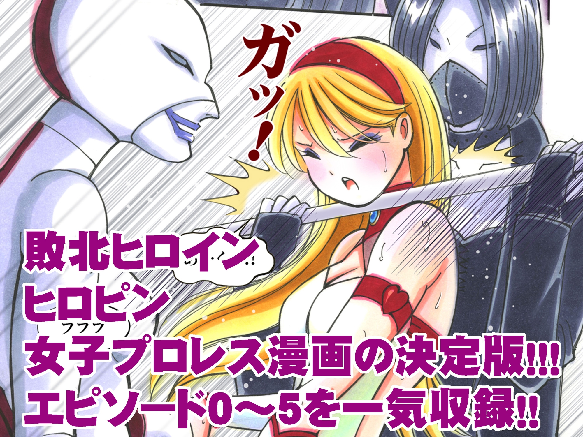 美少女プロレス・リリーエンジェルス【総集編01】エピソード0~5