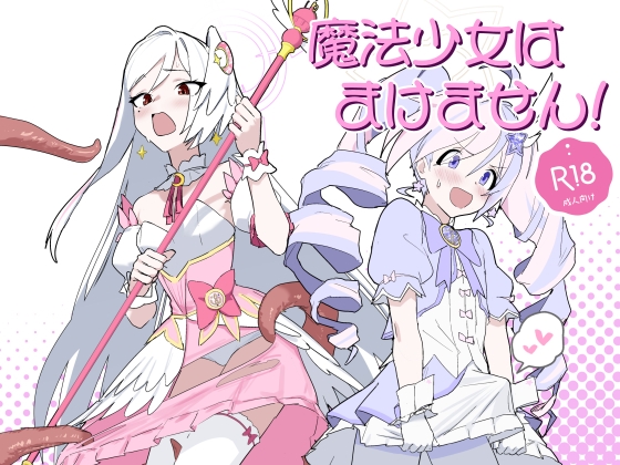 魔法少女はまけません！ – main preview