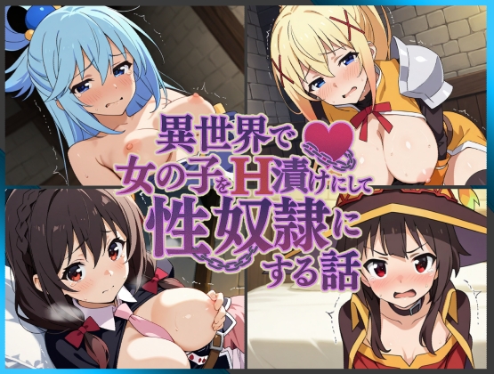 異世界で女の子をH漬けにして性奴○にする話 〜このすばヒロインズ編〜