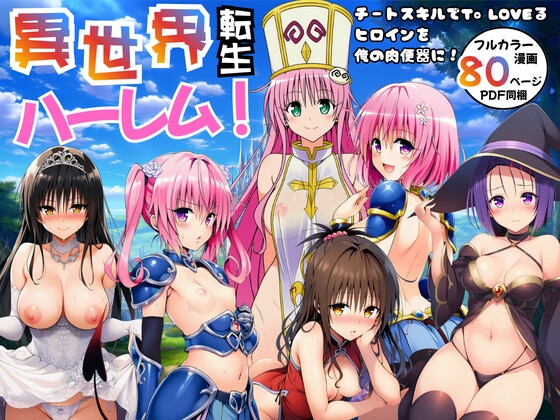 異世界転生ハーレム！チートスキルでTo LO◯Eるヒロインを俺の肉便器に！
