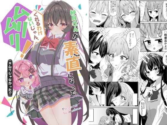 紗月さんが素直になってくれる訳ないじゃん、ムリムリ！(※ムリじゃなかった⁉) – main preview