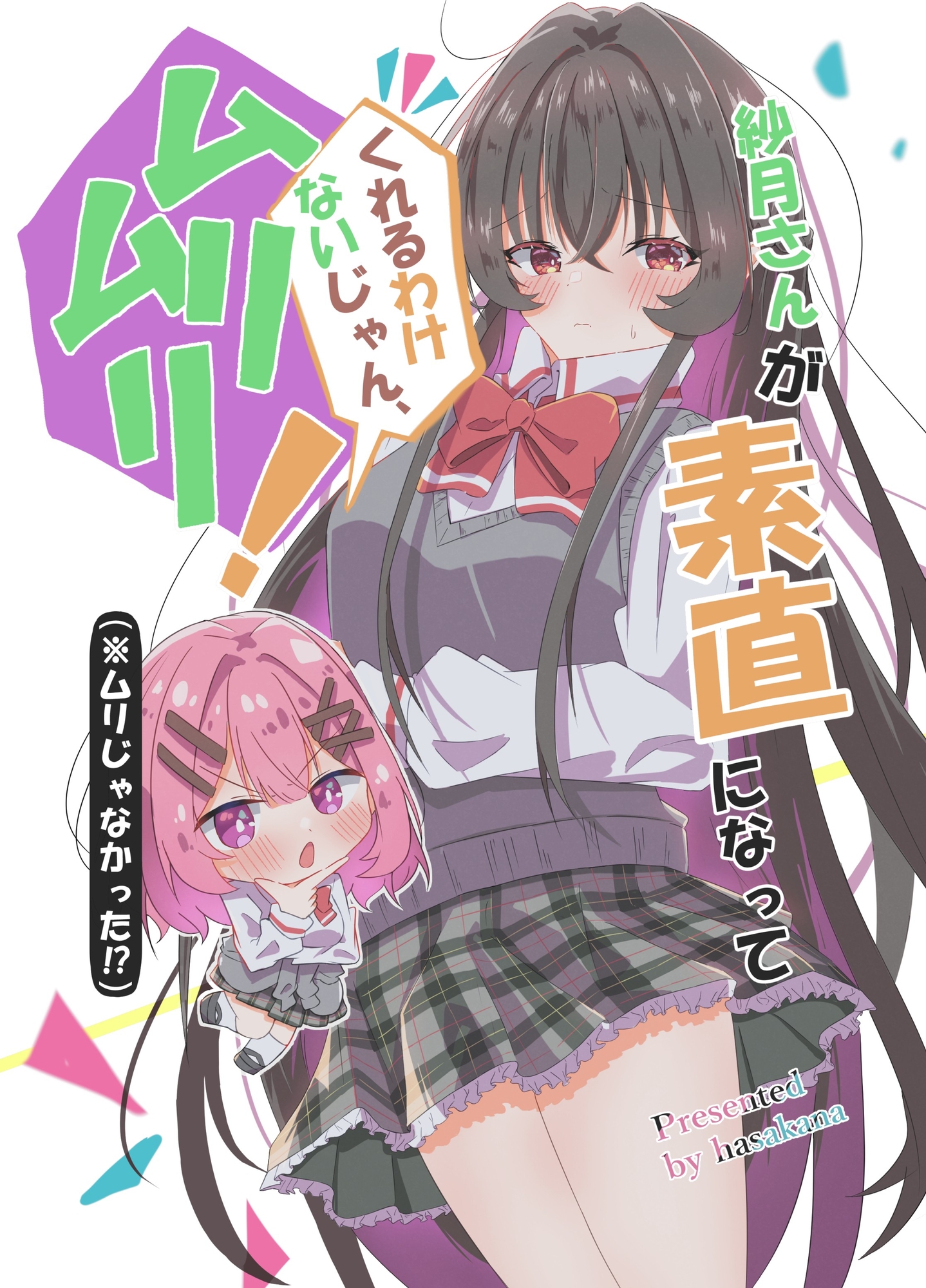 紗月さんが素直になってくれる訳ないじゃん、ムリムリ！(※ムリじゃなかった⁉) – Preview 2