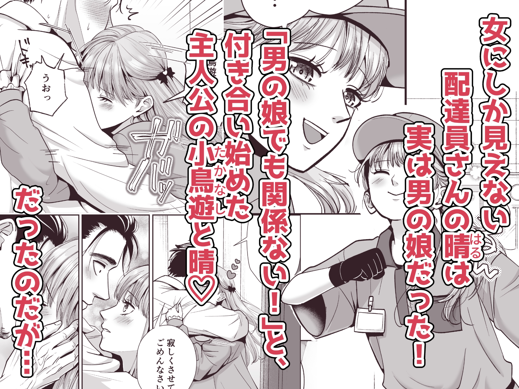 男の娘お届けします！2〜いつも来る配達員さんがまさかの男の娘だったけど迷わずハメた〜 – Preview 2