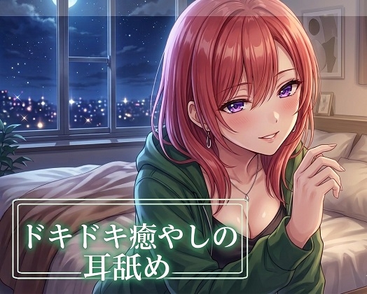 【超耳舐め特化】ドキドキ癒やしの耳舐め【安眠ASMR】 – main preview