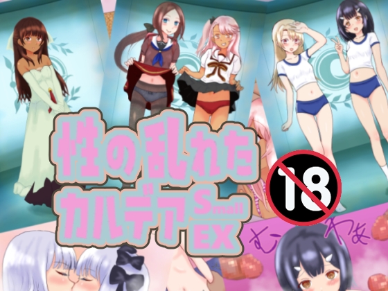 性の乱れたカルデア Small EX – main preview