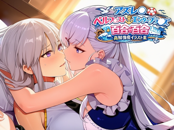 アズレ◯ ベルフ◯スト&エンタープラ◯ズ 百合百合高解像度イラスト集