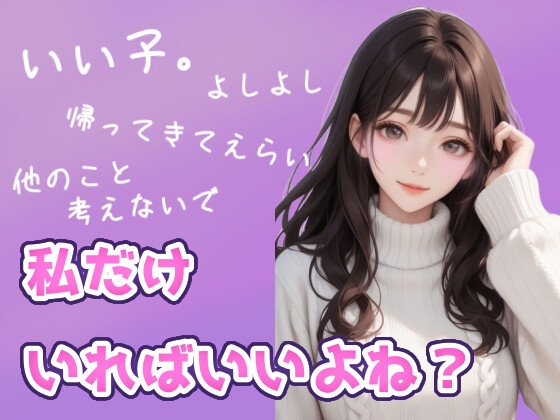 【依存注意】よしよしで囲って甘やかし堕ちさせるお姉さん – main preview