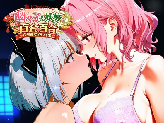 東方Project 幽々子&妖夢 百合百合高解像度イラスト集 – main preview