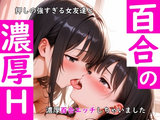 押しの強すぎる友達と濃厚百合エッチしちゃいました