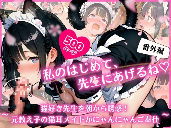 私のはじめて、先生にあげるね♡番外編 〜 猫好き先生を朝から誘惑！元教え子の猫耳メイドがにゃんにゃんご奉仕 〜 – main preview