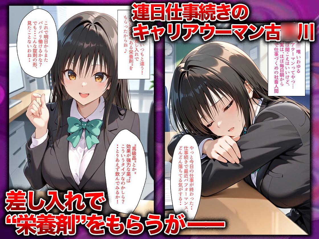 同僚に勧められた栄養ドリンクを飲んだだけなのに…媚薬で理性崩壊して快楽堕ちしたキャリウーマンの話 古〇川唯編 – Preview 2